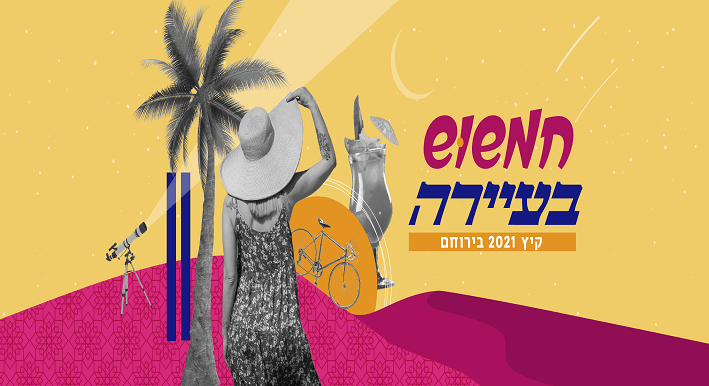 חמשוש בעיירה- קיץ 2021 - ירוחם
