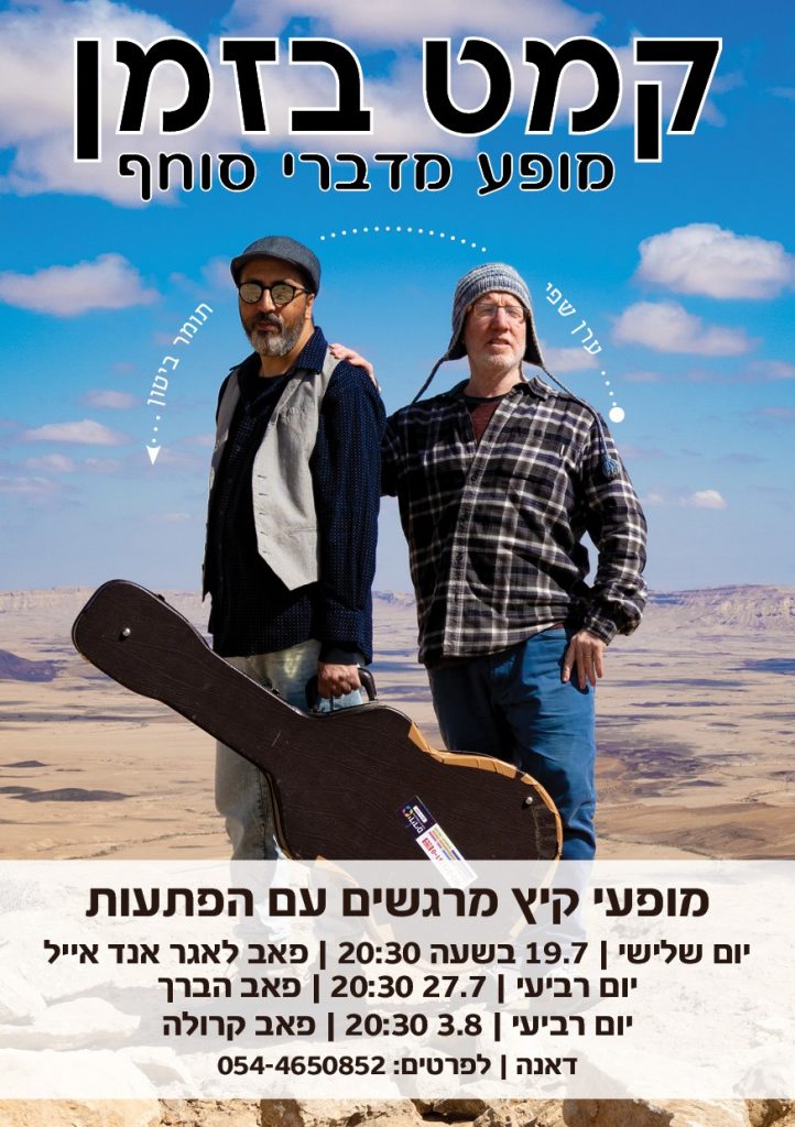 תומר ביטון וערן שפי קמט בזמן קרדיט ערן שפי