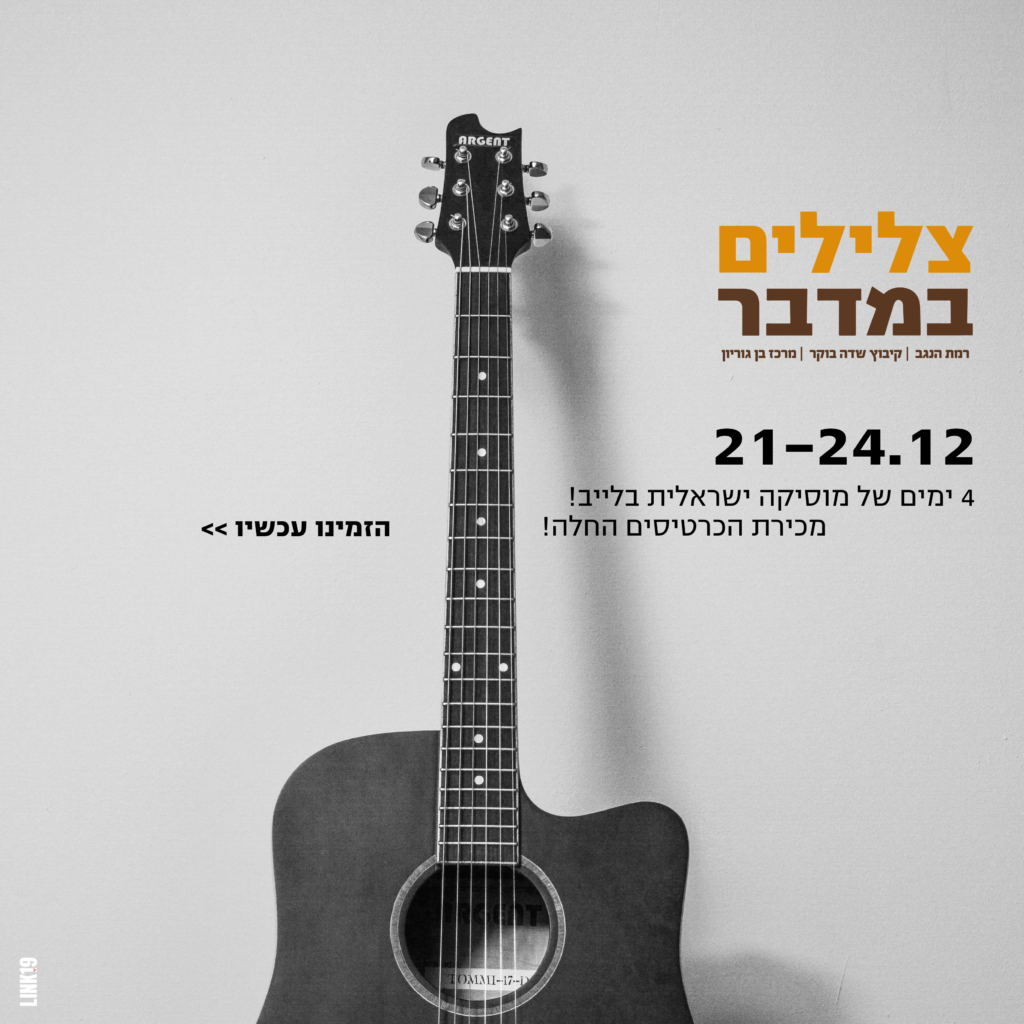 צלילים במדבר