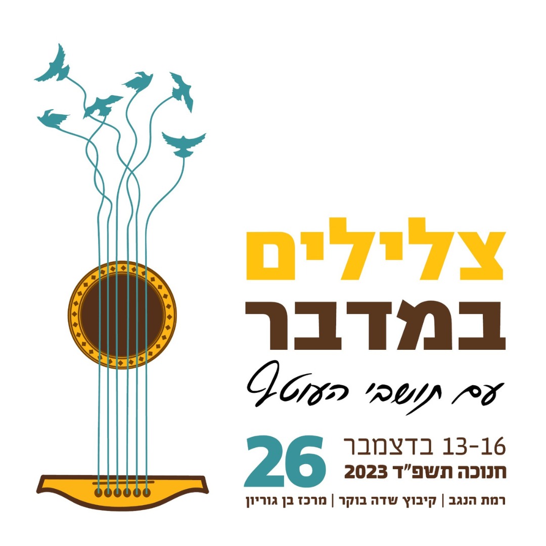 צלילים במדבר עם תושבי העוטף 13-16 בדצמבר חנוכה תשפד 2023 קיבוץ שדה בוקר