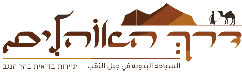 לוגו-דרך-האוהלים-1