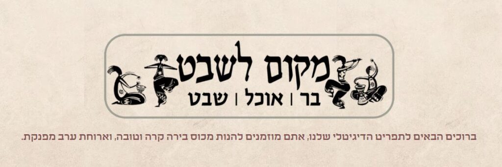 מקום לשבט