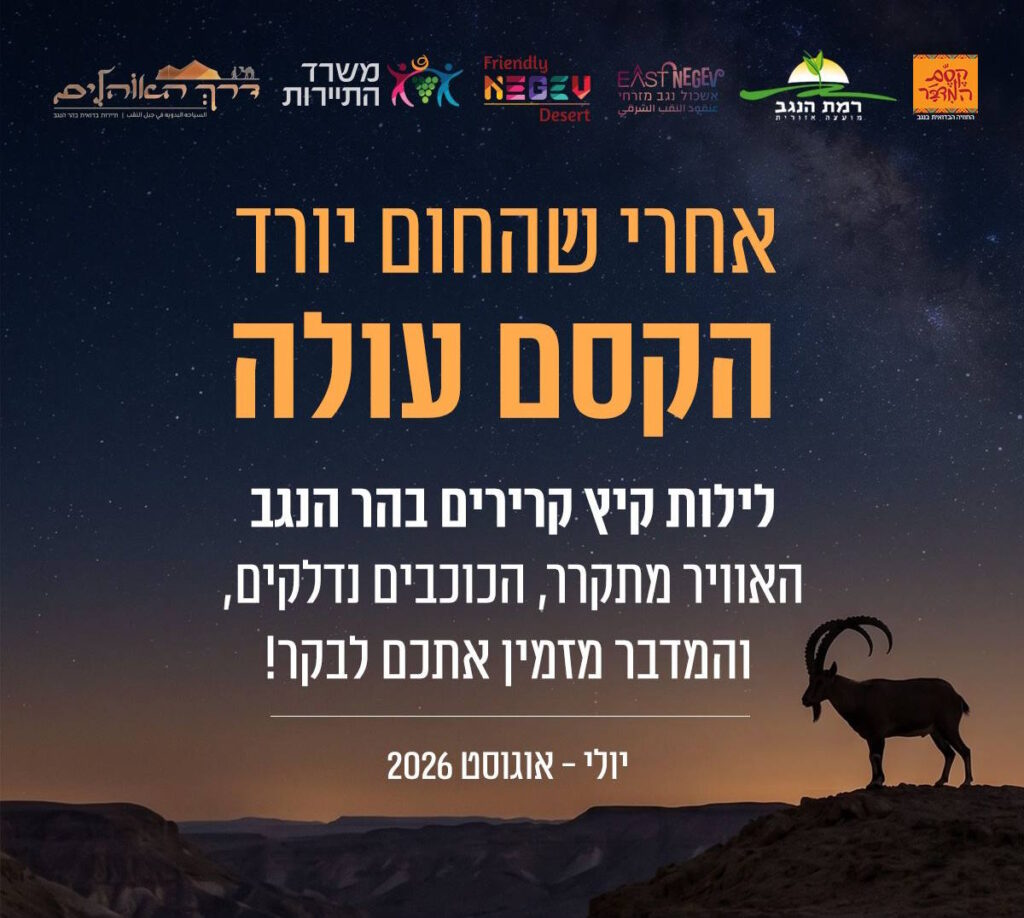 אחרי שהחום יורד הקסם עולה לילות קיץ קרירים בהר הנגב האוויר מתקרר, הכוכבים נדלקים, והמדבר מזמין אתכם לבקר! יולי-אוגוסט 2026